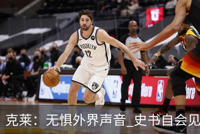克莱：无惧外界声音 史书自会见证我的荣耀