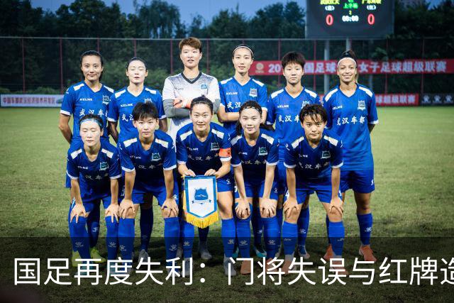国足再度失利：门将失误与红牌造败，邵佳一下课之声低语球场