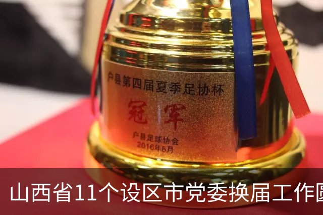 山西省11个设区市党委换届工作圆满结束