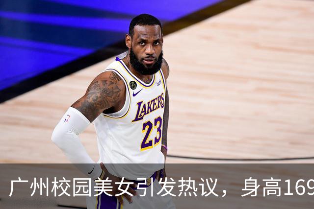 广州校园美女引发热议，身高169的她美得令人难以移目