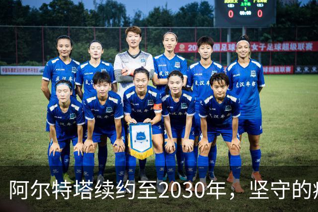 阿尔特塔续约至2030年，坚守的痛和坚持的动力