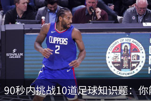 90秒内挑战10道足球知识题：你能答几道？